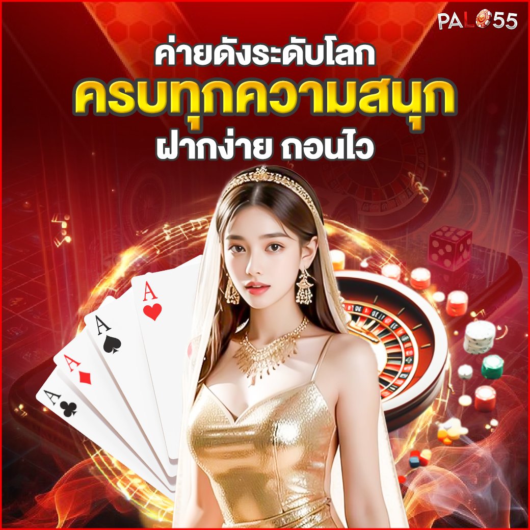 ค่ายดังระดับโลก ครบทุกความสนุก palo55