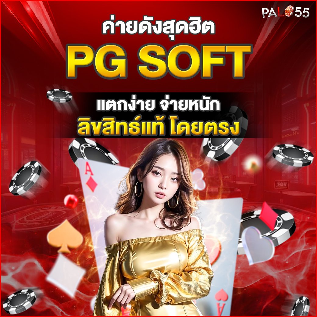ค่ายดังสุดฮิต PG SOFT แตกง่าย จ่ายหนัก