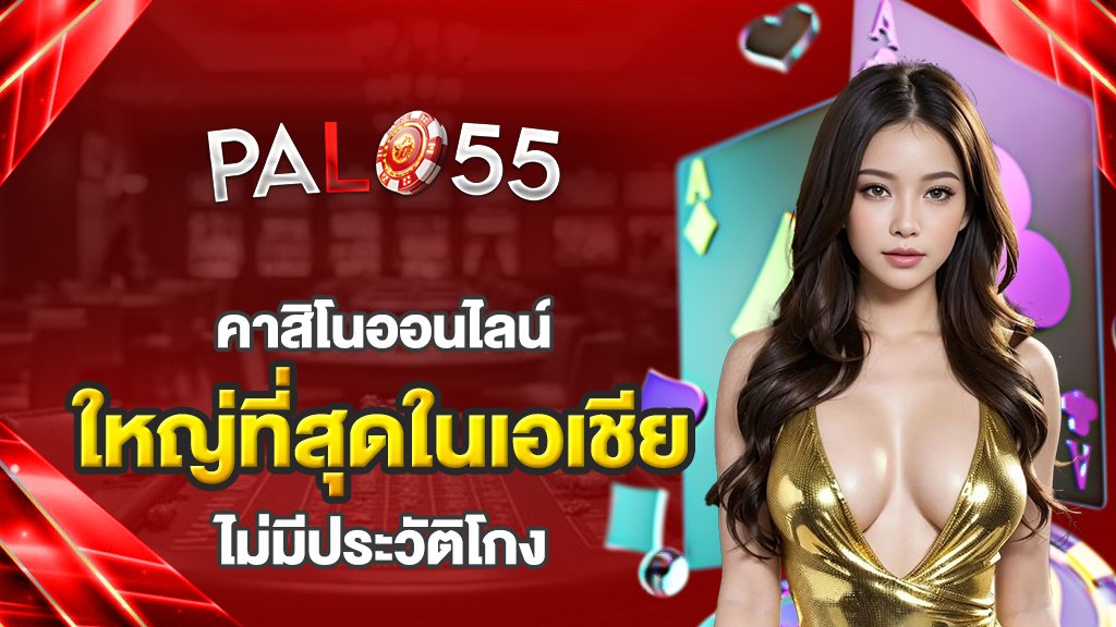 คาสิโนใหญ่ ที่สุดใน เอเชีย ไม่มีประวัติโกง