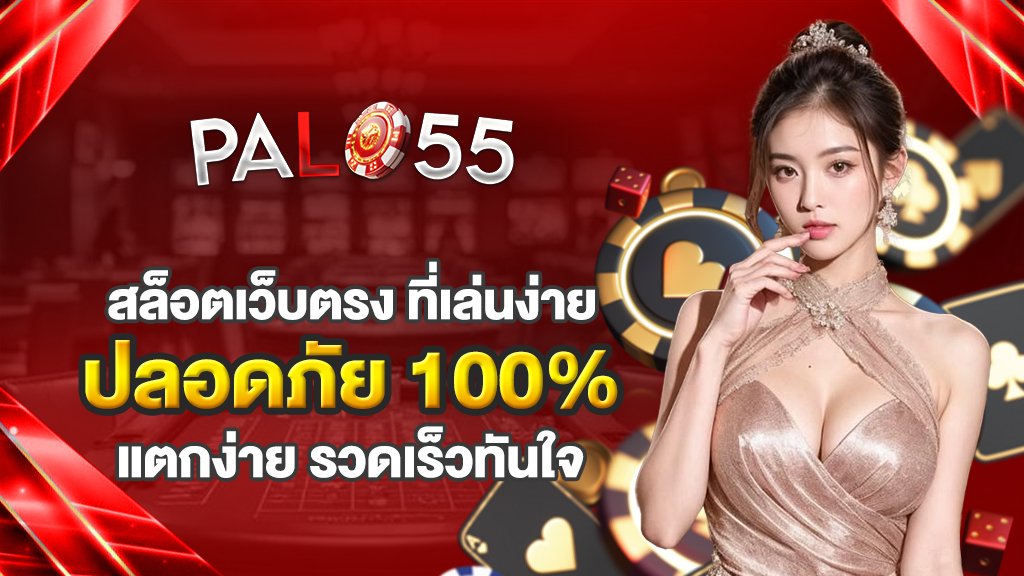 สล็อตเว็บตรง ที่เล่นง่าย ปลอดภัย รวดเร็วทันใจ แตกง่าย 100%