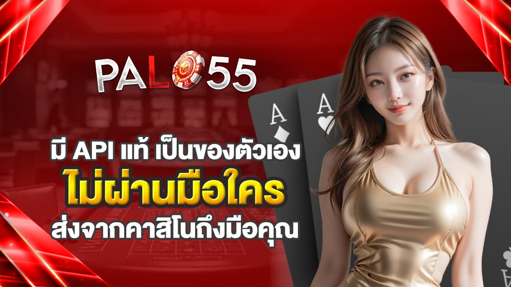 มี api แท้ เป็นของตัวเอง ไม่ผ่านมือใคร ส่งจากคาสิโนถึงมือคุณ