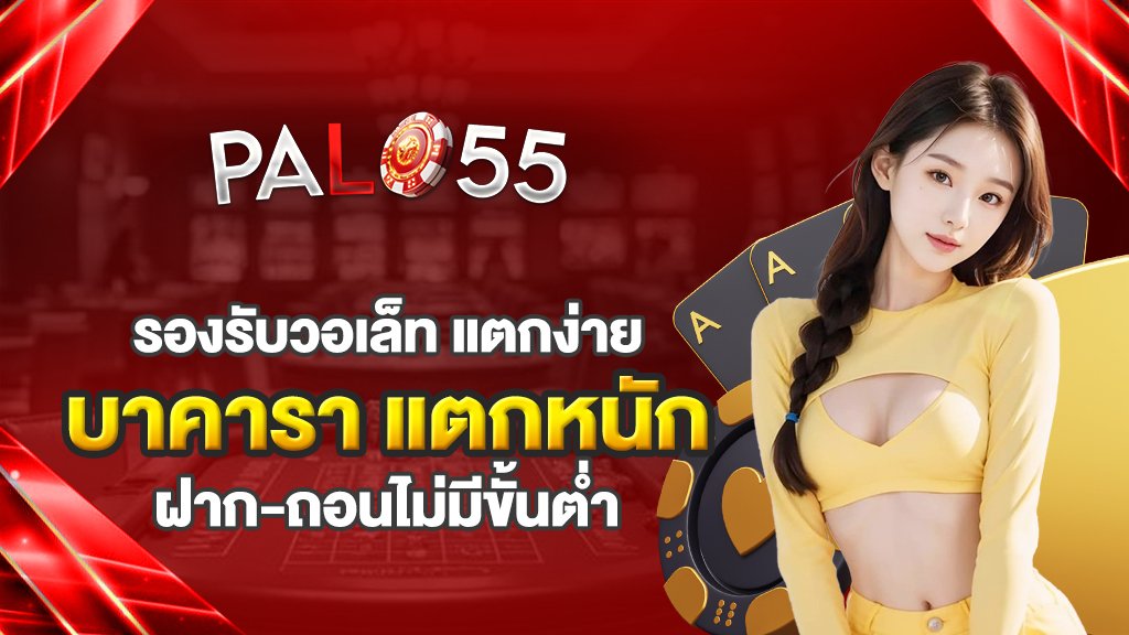 รองรับวอเล็ท แตกง่าย บาคารา แตกหนัก ฝากถอนไม่มีขั้นต่ำ
